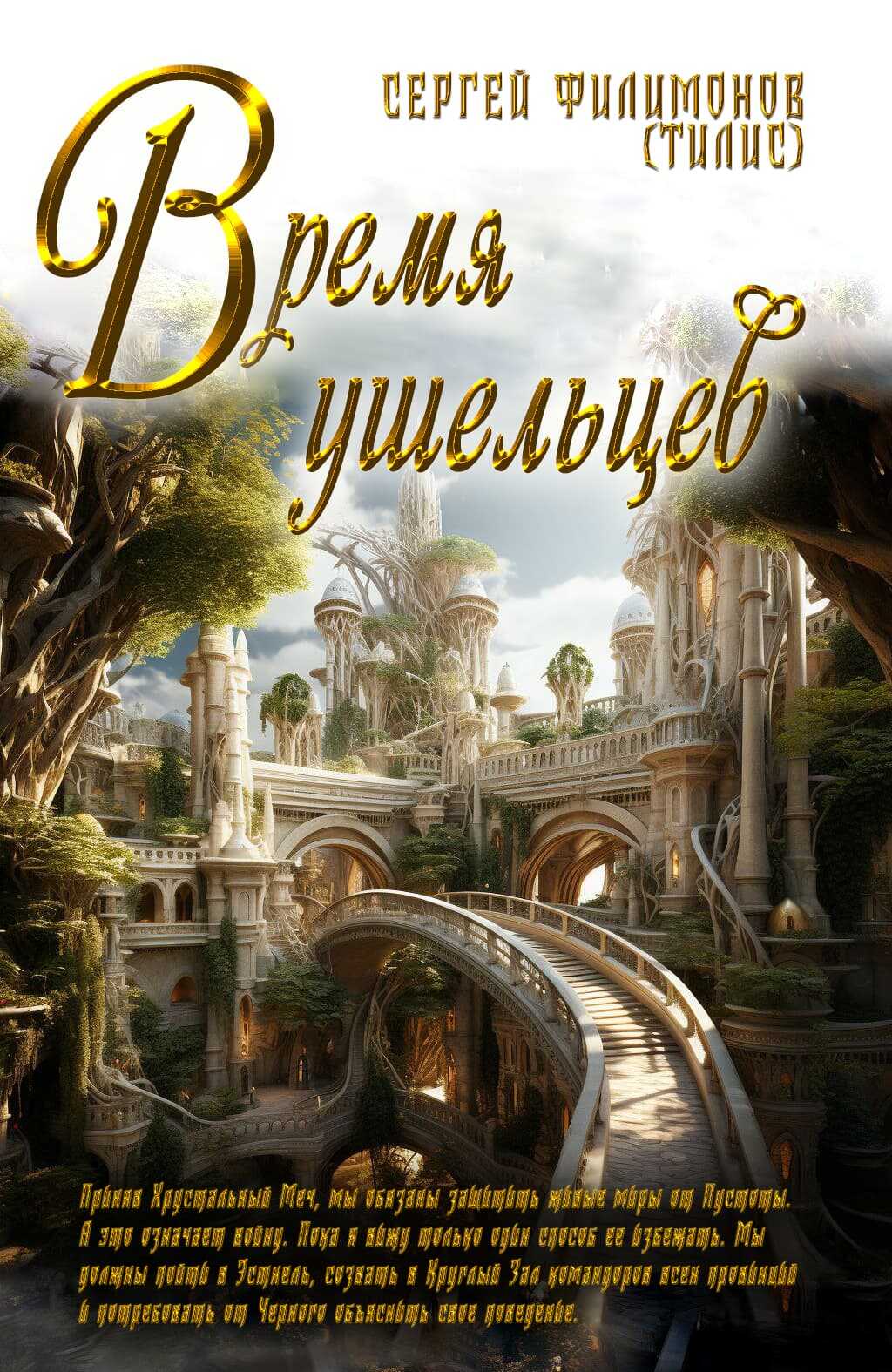 Время ушельцев - Сергей А. Филимонов