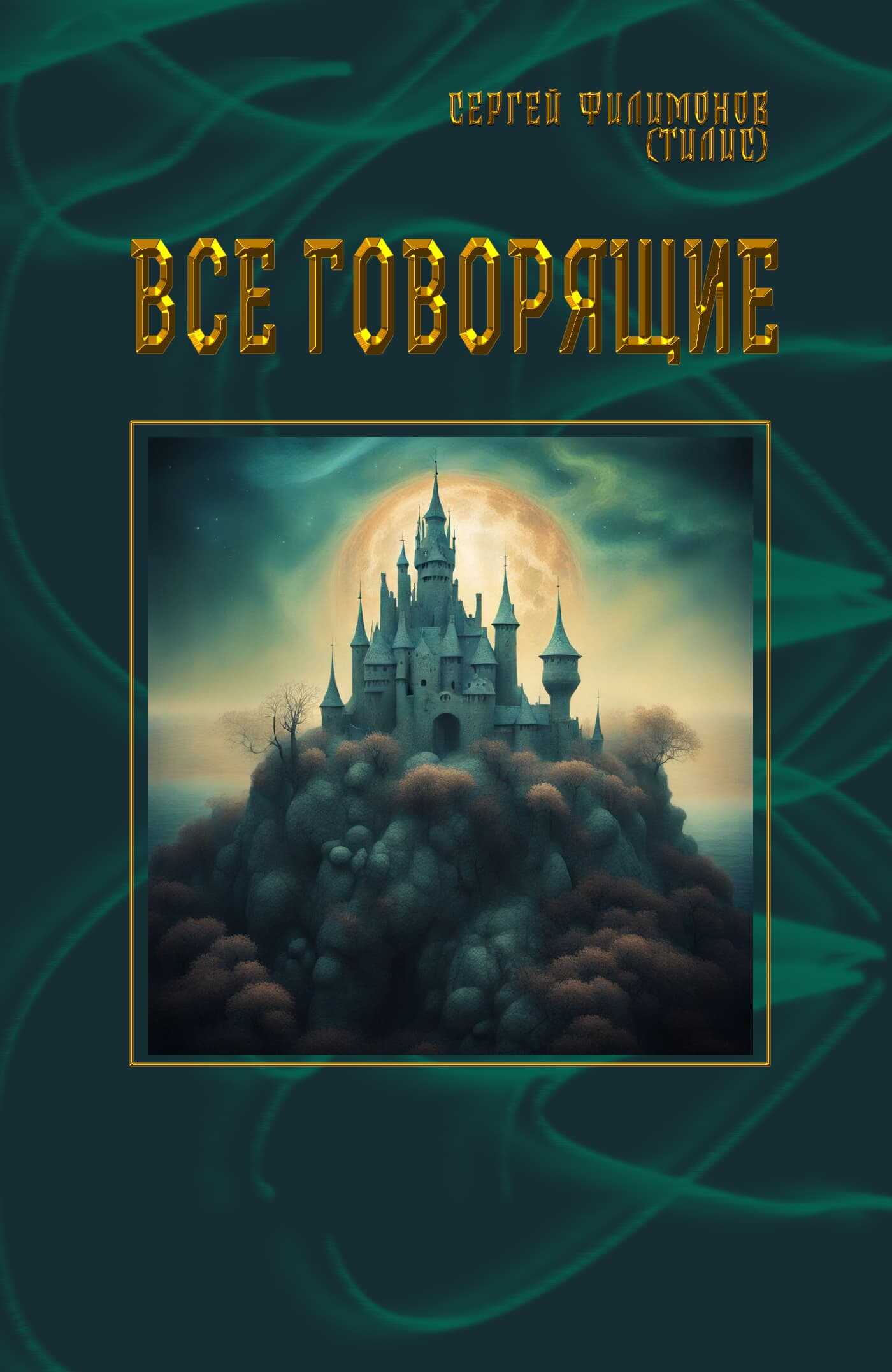 Все говорящие - Сергей А. Филимонов