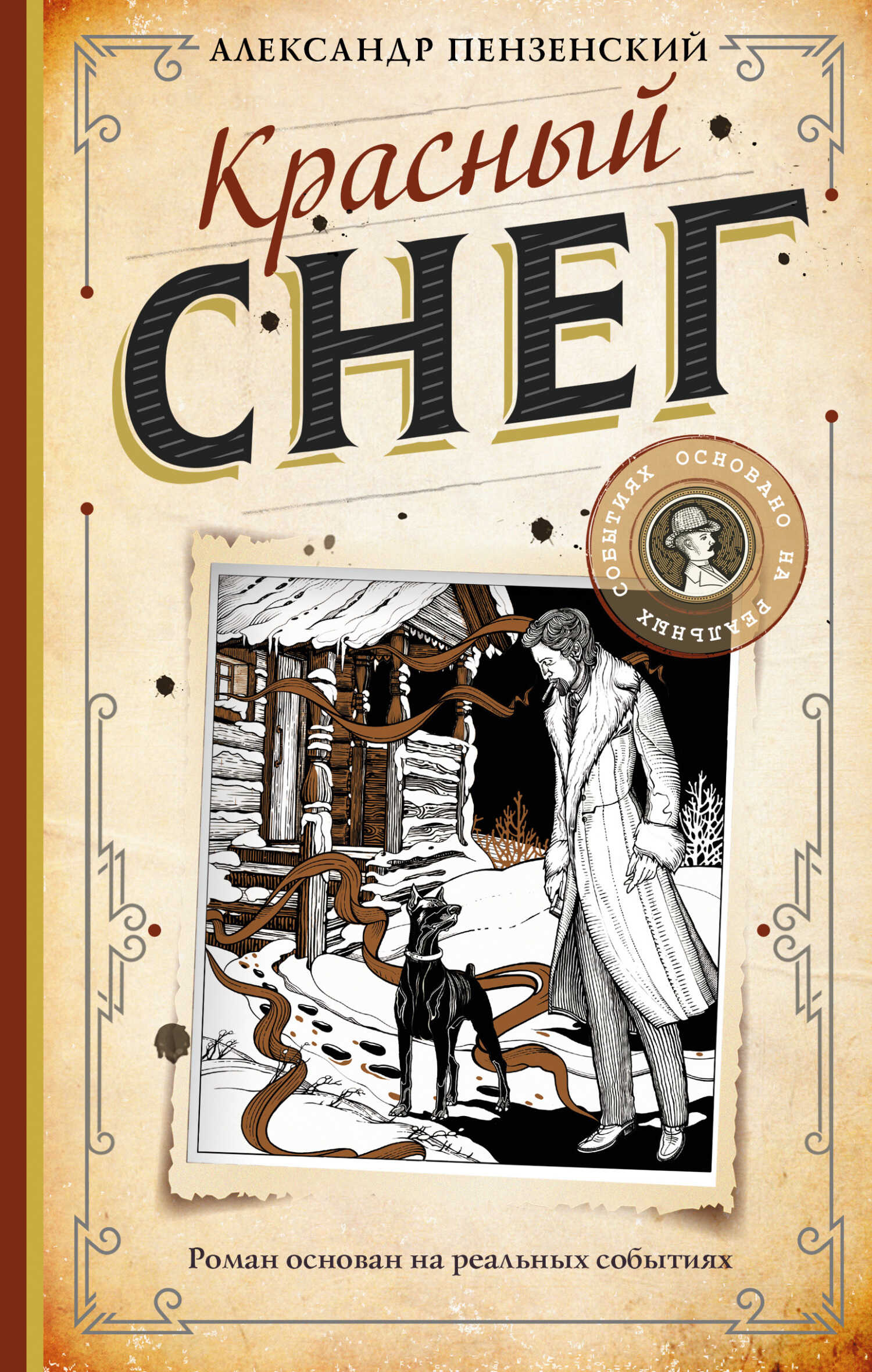 Красный снег - Александр Пензенский