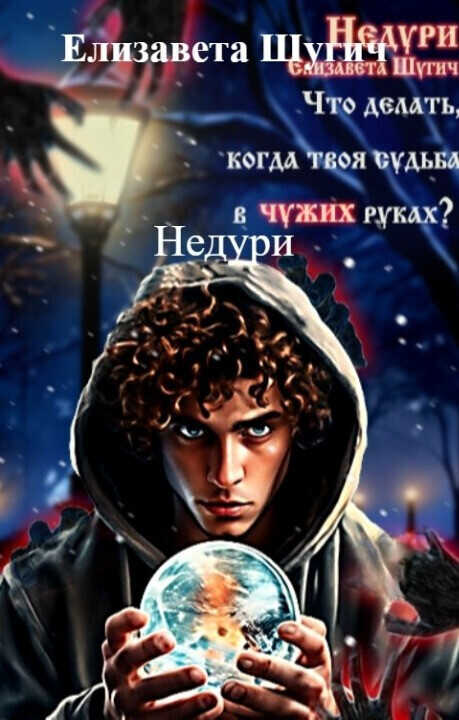 Недури  - Елизавета Шугич