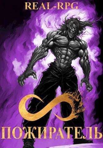 Система. Пожиратель. 3 Том  - Морфиус