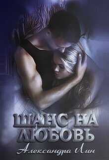 Шанс на любовь  - Александра Лин