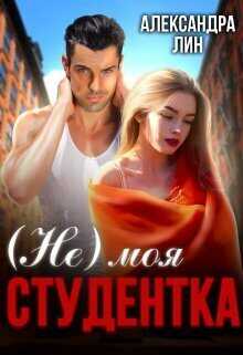 Не моя студентка  - Александра Лин