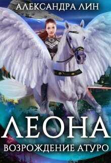 Леона. Возрождение Атуро  - Александра Лин