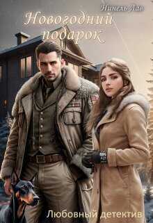 Новогодний Подарок  - Нинель Лав