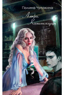 Альфа. Канатоходцы  - Полина Чупахина