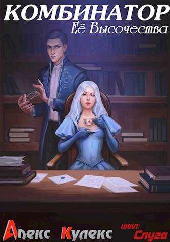 Комбинатор Ее Высочества - Алекс Кулекс