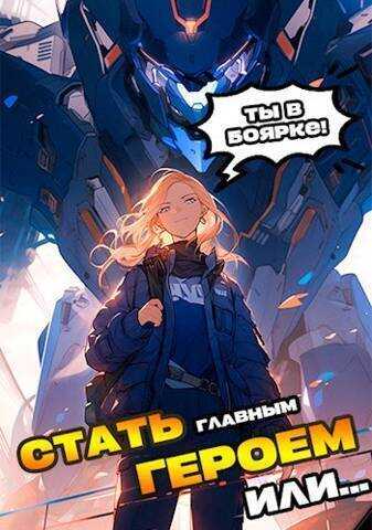 Я должен стать Главным Героем или…  - Александр Якубович