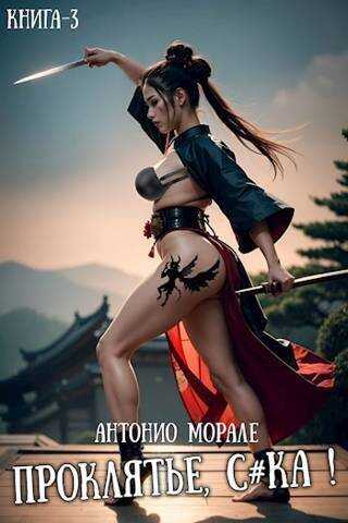 Проклятье, с*ка! 3  - Антонио Морале