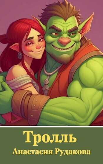 Тролль - Анастасия Рудакова