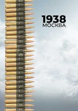 1938: Москва  - Богданов Сергей