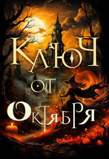 Ключ от октября  - Алиса Чернышова