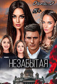 Незабытая  - Найденов