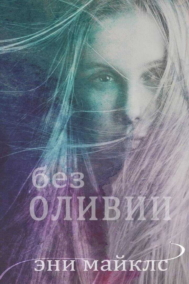 Без Оливии - Эни Майклс
