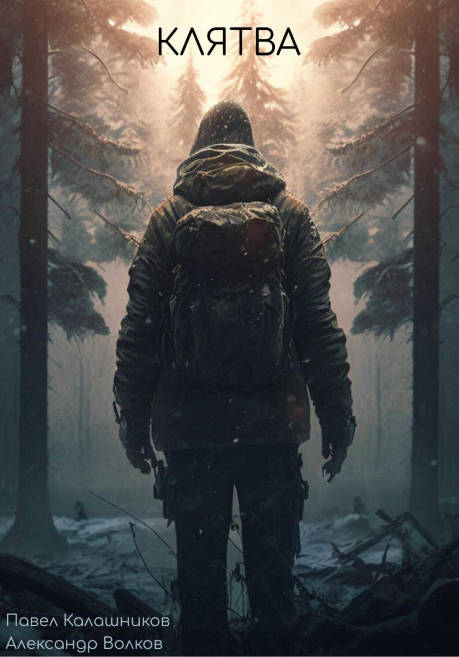 Клятва - Александр Викторович Волков