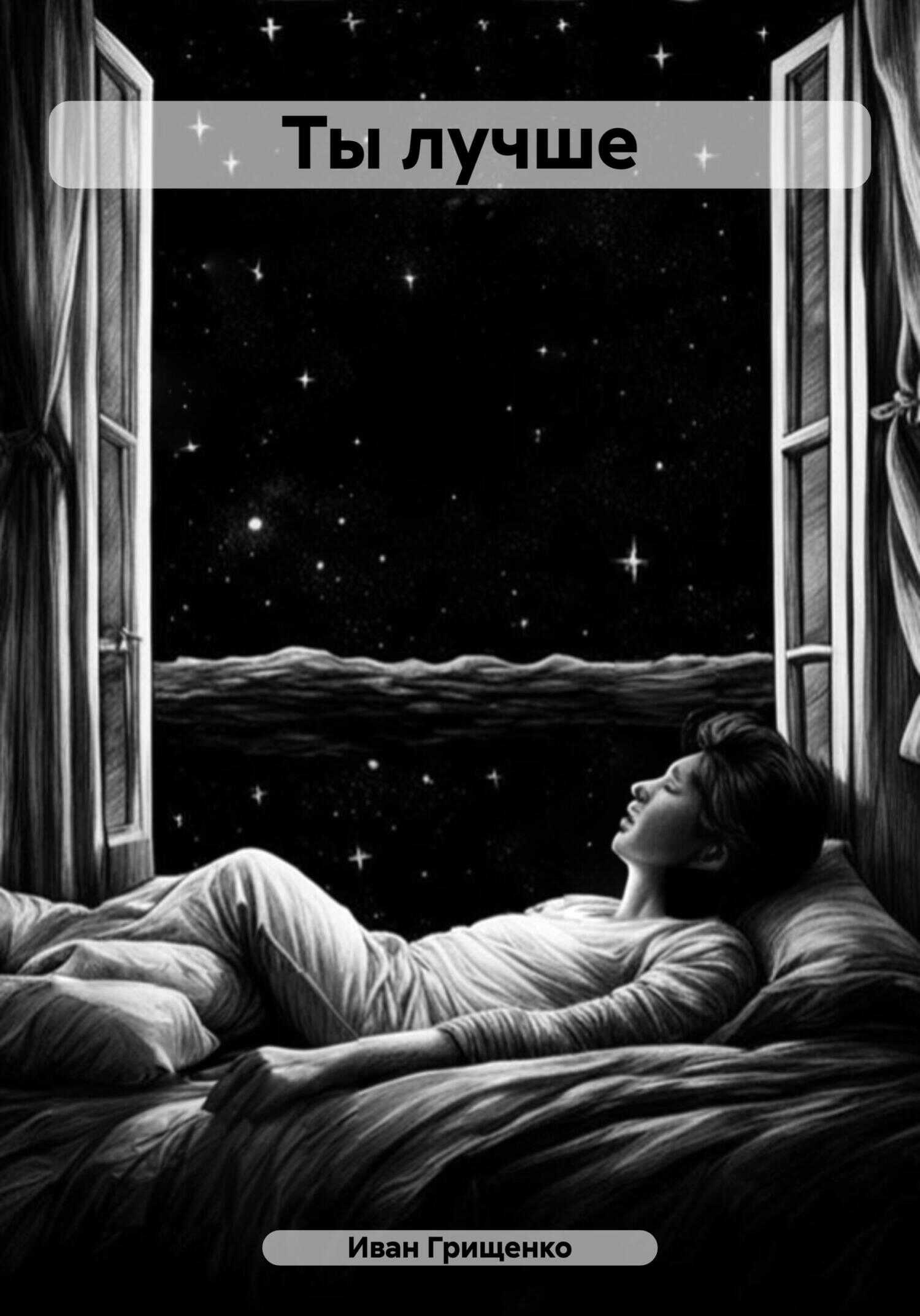 Ты лучше - Иван Михайлович Грищенко