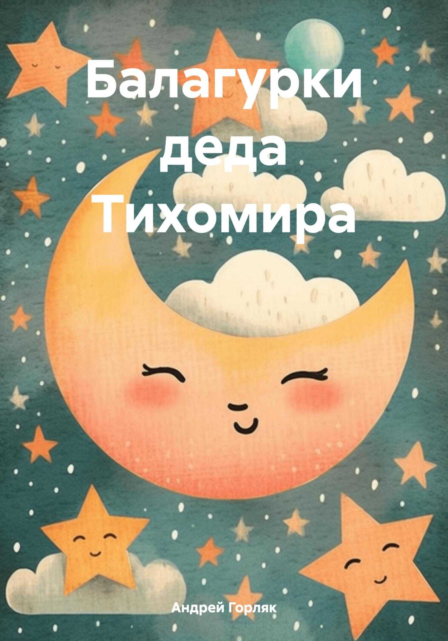 Балагурки деда Тихомира - Андрей Иванович Горляк