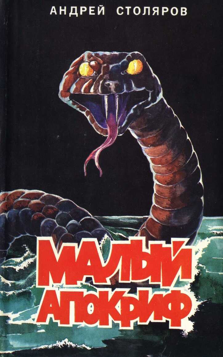 Малый апокриф (сборник) - Андрей Михайлович Столяров