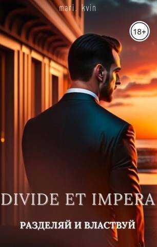 Разделяй и Властвуй  - Найденов