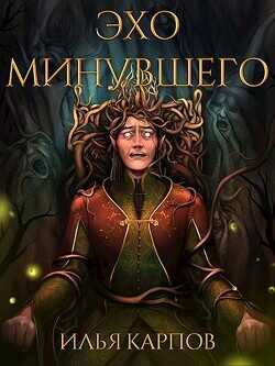 Эхо минувшего  - Карпов Илья Витальевич