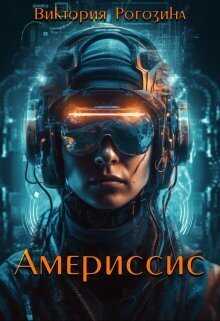 Америссис  - Виктория Рогозина