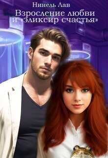 Взросление любви и "эликсир счастья"  - Нинель Лав