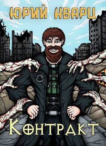 Контракт  - Юрий Кварц