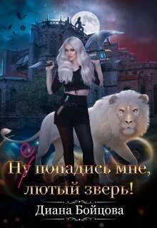 Ну попадись мне, лютый зверь!  - Диана Бойцова