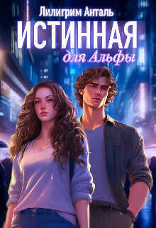 Истинная для Альфы  - Лилигрим Анталь