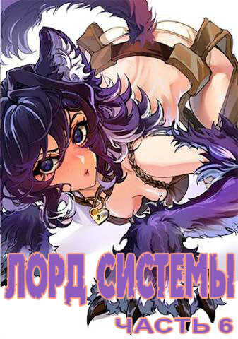 Лорд Системы 6 - Саша Токсик