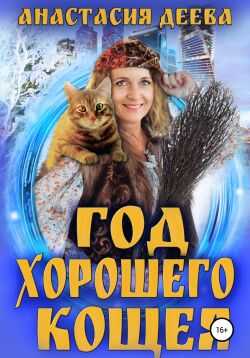 Год хорошего Кощея - Анастасия Деева