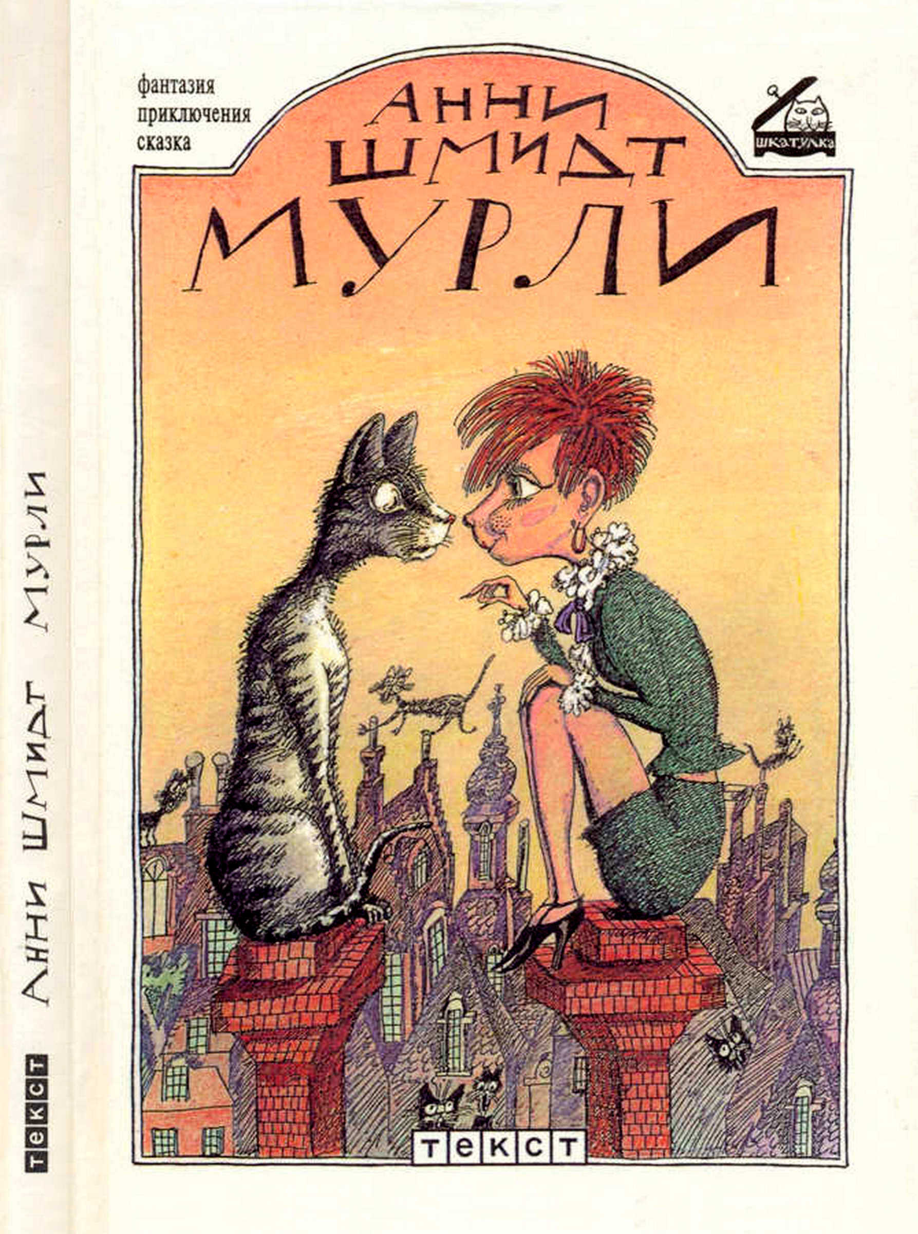 Мурли - Анни Мария Гертруда Шмидт