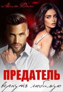 Предатель. Вернуть любимую  - Дали Мила