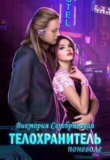 Телохранитель поневоле  - Серебрянская Виктория