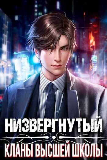 Низвергнутый: кланы высшей школы  - Михаил Беляев