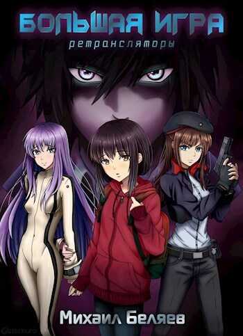 Большая Игра  - Михаил Беляев