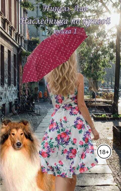 Наследница по кривой  - Нинель Лав
