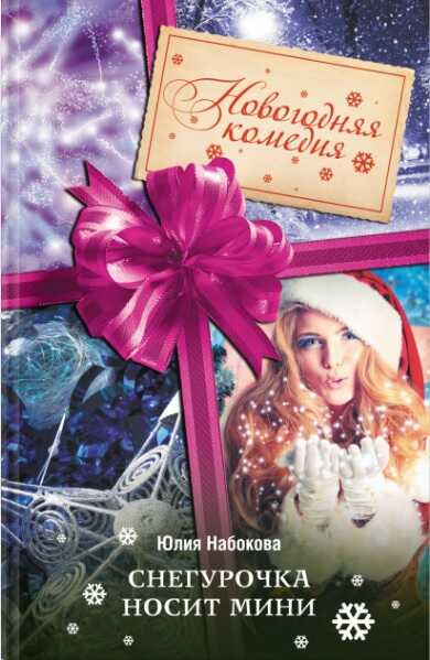 Снегурочка носит мини - Юлия Валерьевна Набокова