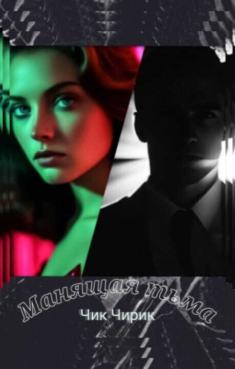 Манящая тьма  - Ратникова