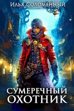 Сумеречный охотник  - Соломенный Илья
