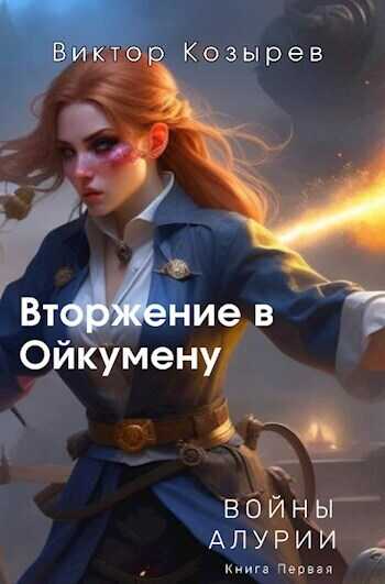 Вторжение в Ойкумену  - Виктор Алексеевич Козырев