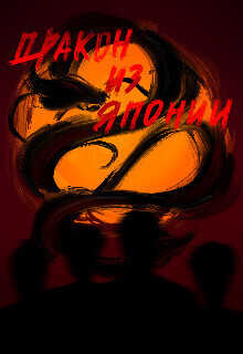 Дракон из Японии  - Катя Уайт