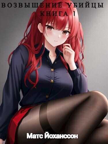 Возвышение убийцы. Книга 1  - Матс Йоханссон