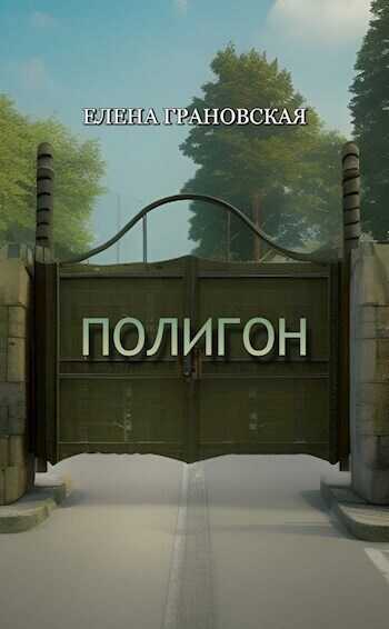 Полигон  - Елена Грановская