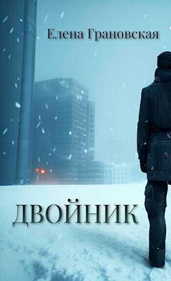 Двойник  - Елена Грановская