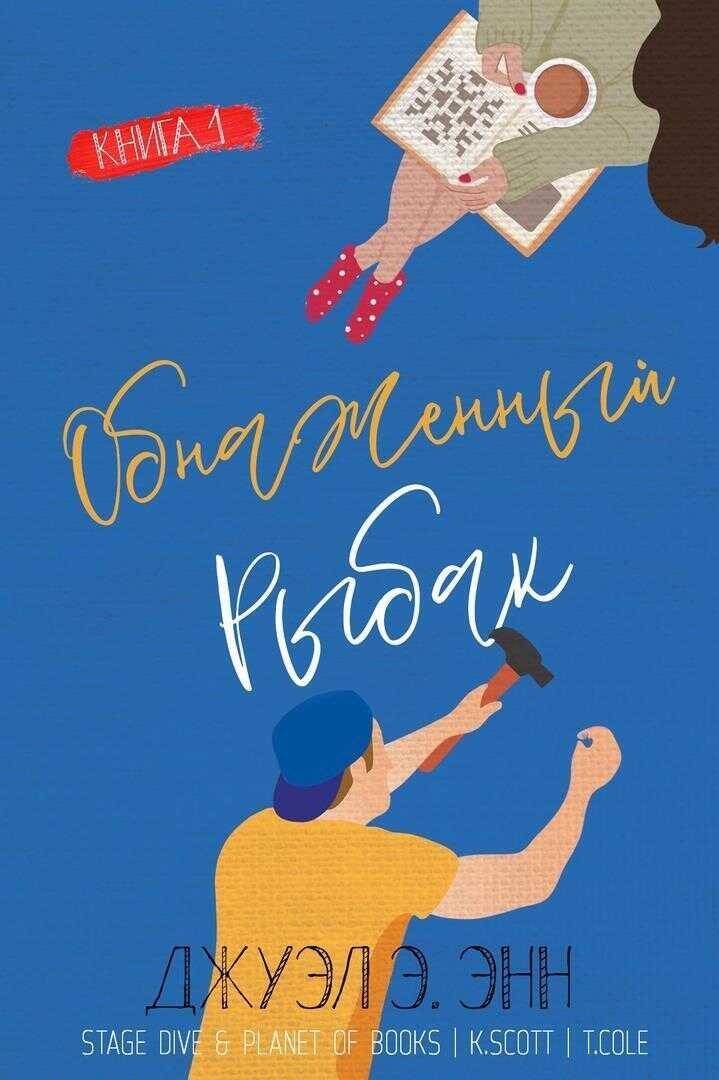 Обнаженный рыбак (ЛП) - Джуэл Э. Энн