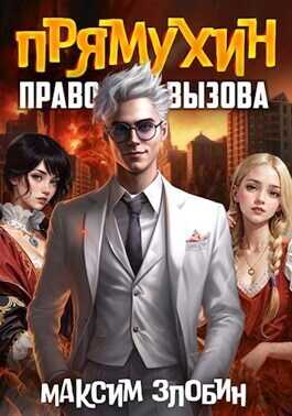 Право Вызова. Книга Третья  - Максим Злобин