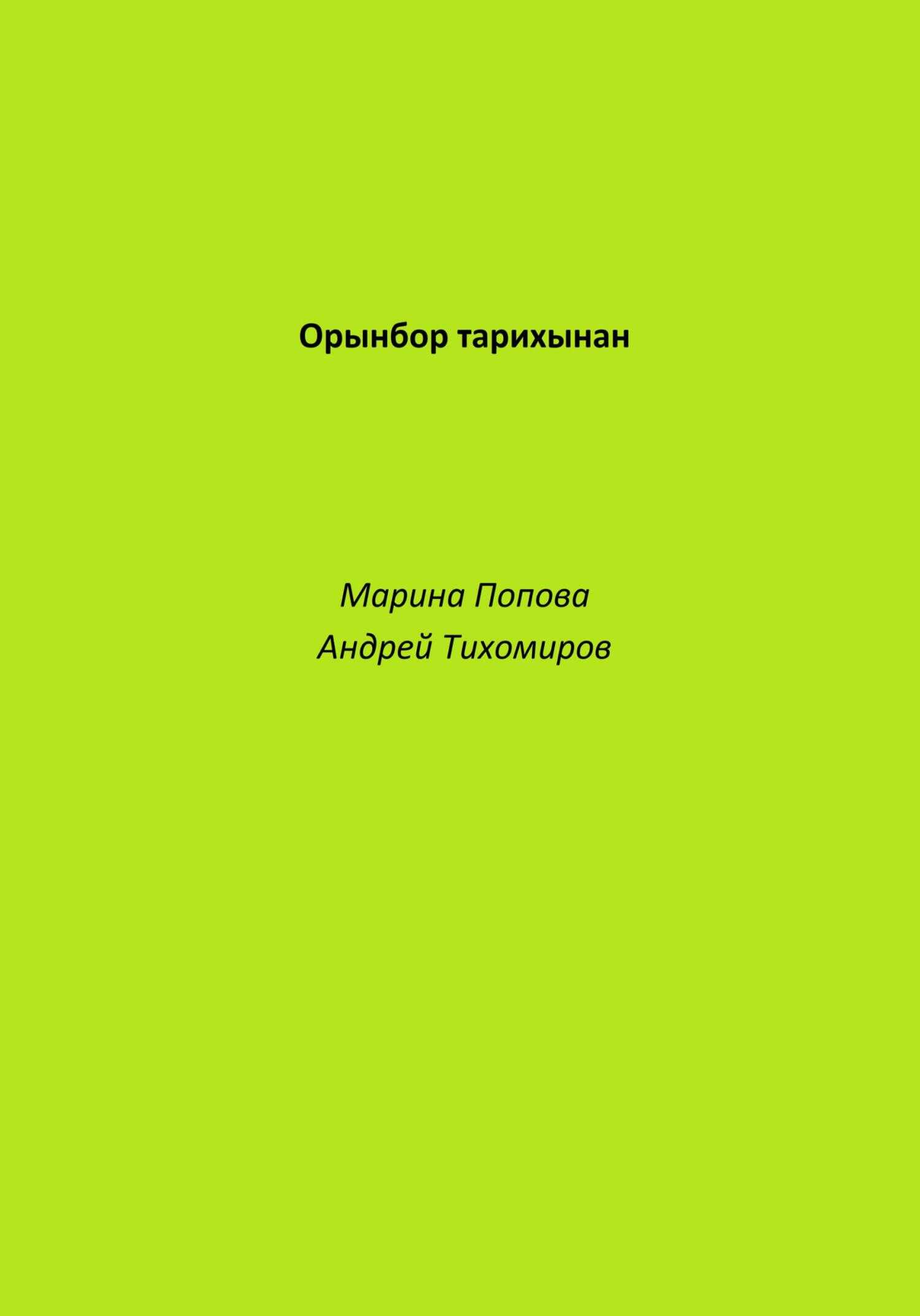 Орынбор тарихынан - Андрей Тихомиров