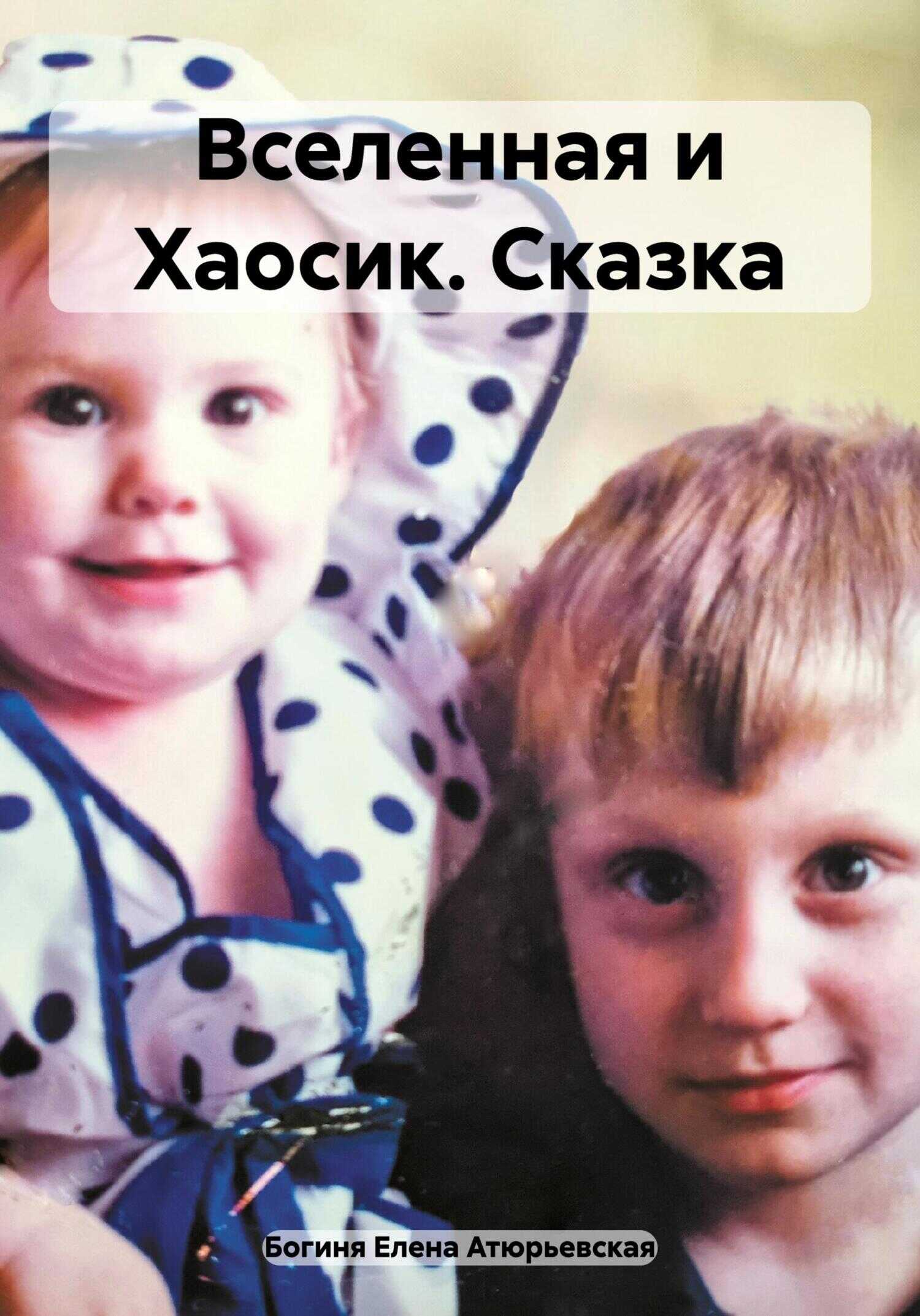 Вселенная и Хаосик. Сказка - Елена Атюрьевская