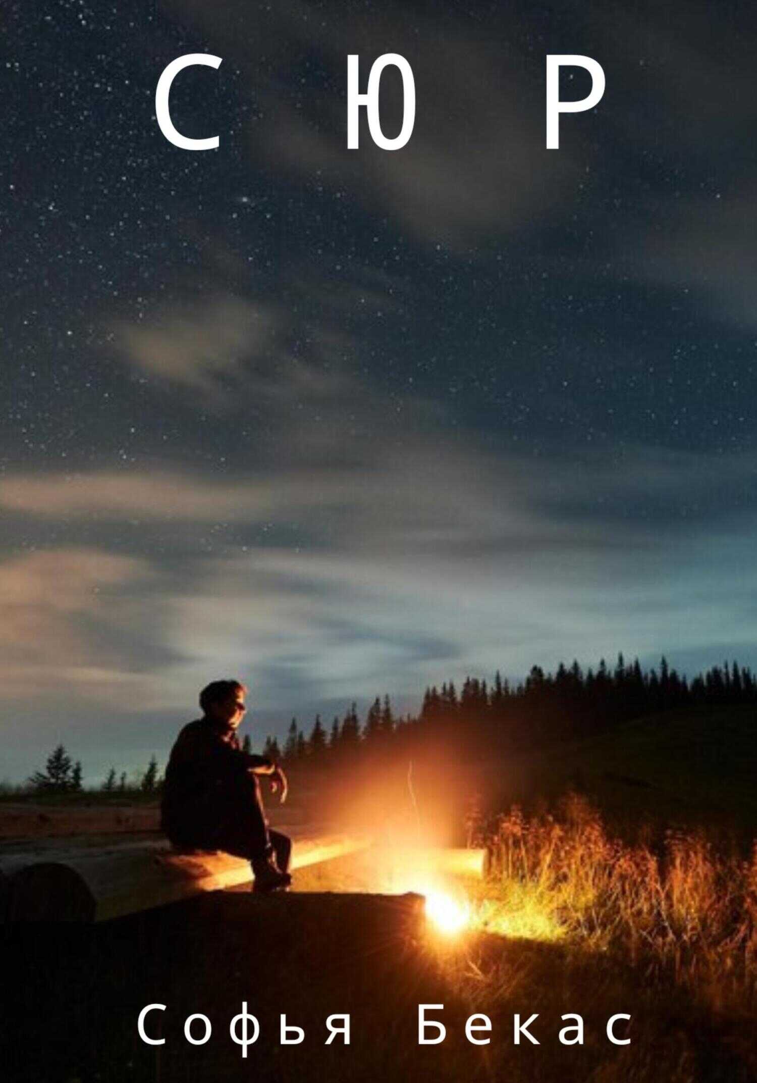 Сюр - Софья Бекас